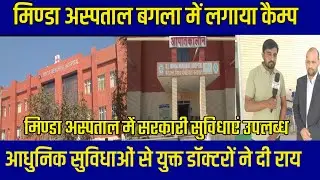 #Minda Hospital bagla Camp मिण्डा अस्पताल आधुनिक सुविधाओ से युक्त बगला में डाक्टरो ने किया बड़ा ऐलान