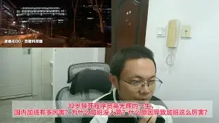 32岁猝死程序员高广辉的一生，国内加班有多厉害？为什么加班没人管？什么原因导致加班这么厉害？