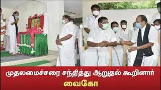 முதலமைச்சரை சந்தித்து ஆறுதல் கூறினார் வைகோ | Vaiko | Edappadi Palanisamy | MadhimugamTV