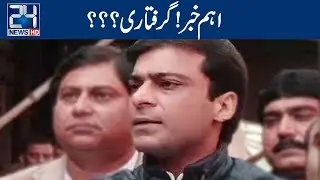 When Hamza Shahbaz Sharif Will be Arrested? | 24 News HD