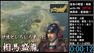 （RTA）信長の野望・革新　with　PK　相馬家