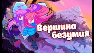 Вершина безумия || Celeste