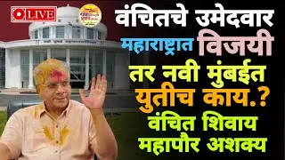 🔴 Navi Mumbai Live | वंचित शिवाय महापौर होणं अशक्य - अश्वजीत जगताप