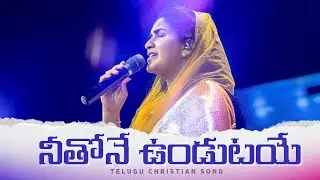 నీతోనే ఉండుటయే నా జీవిత వాంచయ్యా| Neethone Undutaye Naa Jeevitha | Telugu Christian Song |Jessy Paul