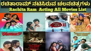Rachita Ram Acting All Movies List #rachitaram #darshan #sudeep #devil #kannadamovie 