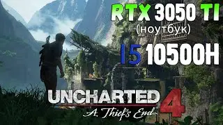 Uncharted 4 на RTX 3050 Ti и i5-10500H Full HD ➤ 1080p ➤ Тест ноутбука MSI GF75