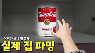 실제 집을 파밍해서 생존하기! ㅋㅋㅣ60seconds