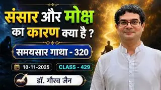संसार और मोक्ष का कारण क्या है?समयसार गाथा - 320 ,  10-11-2025  डॉ. गौरव जैन