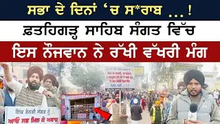 ਫਤਿਹਗੜ੍ਹ ਸਾਹਿਬ ਇਸ ਨੌਜਵਾਨ ਨੇ ਉਠਾਈ ਵੱਖਰੀ ਮੰਗ  , ਸਭਾ ਦੇ ਦਿਨਾਂ ਚ ਠੇਕੇ ਬੰਦ ਕਿਉਂ ਨੀ ਹੁੰਦੇ !