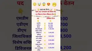 एक आईएएस अफसर को किस पद पर कितना वेतन मिलता है।😱😍 #youtubeshorts #shorts #facts #ias #officer