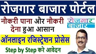 Rojgar Bazaar Portal Online Registration &brvbar; How to Fill Rojgar Bazaar Registration Form -रोजगार बाजार