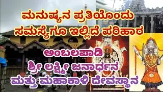 ಸಂತಾನ ಕರುಣಿಸುವ ತಾಯಿ ಅಂಬಲಪಾಡಿ ಶ್ರೀ ಮಹಾಕಾಳಿ/Ambalapadi Shri Janardhana Mahakali Temple
