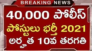 Police jobs Notification 2021 | Police Jobs 2021 Ap & Ts | Syllabus,Exam Pattern,cutoff Marks