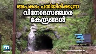 Accident Prone Caves Exists In Kerala| Mathrubhumi News
