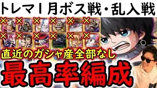 [トレクル]トレマ1月開幕! ボス戦も乱入戦も! ポイント最高率! 自陣直近数か月間のガシャ産キャラ全てなしの無特効周回編成! [ベガパンク/ドール中将][OPTC][treasure map]