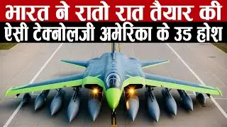 भारत ने रातो रात तैयार की ऐसी टेक्नोलॉजी अमेरिका के उड़े होश | India Develops Next-Gen Tejas Jet