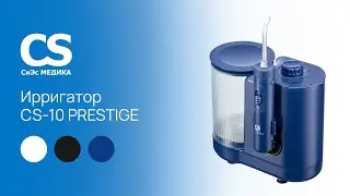 Ирригатор полости рта CS Medica AquaPulsar CS-10 PRESTIGE