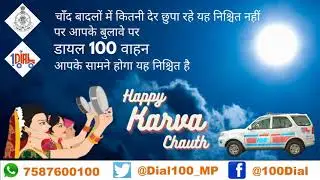 करवा चौथ की हार्दिक शुभकामनाएँ #HappyKarvaChauth #Dial100MP #MPPOLICE #112INDIA #करवा_चौथ