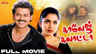 College Galatta - Tamil full movie | Venkatesh | Ramyakrishnan | Ravali | Satyanarayana | Divo