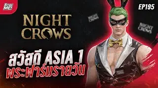 🔴Live [Night Crows EP195] สวัสดี Asia 1 พระเทพอันดับ 1 ฟาร์มชิลๆ!!