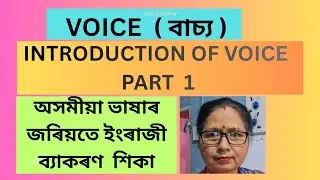  VOICE  # বাচ্য  # INTRODUCTION OF VOICE CHANGE  # সহজ সৰল ভাষাত ইংৰাজী ব্যাকৰণ  # VIIRAL VIDEO 