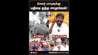 சேகர் பாபுவுக்கு பதிலடி தந்த சாமுவேல்! | Sekar Babu Manothangaraj  | DMK | Kanniyakumari |