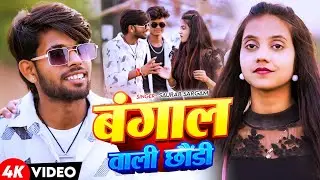#Video | बंगाल वाली छौंडी | Bangal Wali Chhondi | #Saurab Sargam & Sanju Rao | का New मगही Song 2025