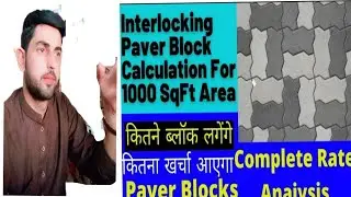 how to calculate quantity of interlocking paver block | paver block calculation | civil engineering 