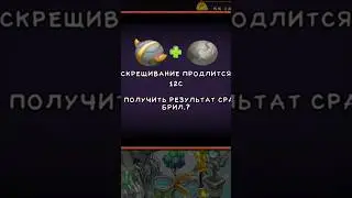 Что за БАГ со временем скрещивания???? Не пон!!! #mysingingmonsters #msm #моипоющиемонстры #мсм