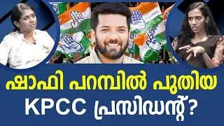 ഇനി കളി മാറും KPCC ക്ക് പുത്തൻ ഉണർവ് | SHAFI PARAMBIL | CONGRESS | KPCC I NEWS THEN MEDIA
