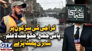 Karachi Streets Submerged in Sewage Water | Public Outrage Grows | Reporter Kahani | GTV News
