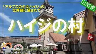 【ハイジの村2025】スイスの雰囲気漂うテーマパークを散策。