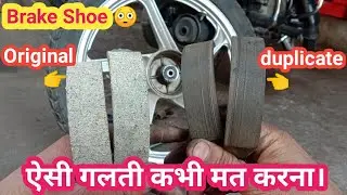 Brake Shoe Change | Original vs Duplicate Brake Shoe 😳 | कितना नुकसान ?