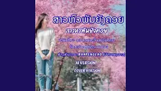 ສາວຫົວພັນຍັງຄອຍ | สาวหวพันยังคอย | Sao...