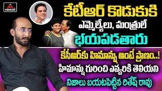 KCR Grandson Ritesh Rao Shocking Comments On KTR Son Himanshu | Harish Rao | Ramya Rao | Mirror TV