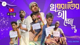 খয়রাতির আন্দোলন | Khayratir Andolon Bangla Natok | Pirojpur Adda