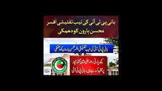 PTI's NAB investigation officer Mohsin Haroon threatened