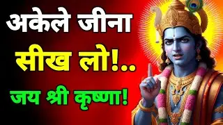 अकेले जीना सीखना बहुत जरूरी है।।geeta saar|geeta gyan |#bhagwargeeta #motivation