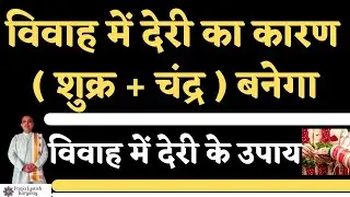 विवाह में देरी का कारण शुक्र चंद्र बनेगा॥Vivah me deri ke upay॥Vivah upay।pooja jyotish karyalay