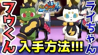 【妖怪ウォッチ4ぷらぷら】Sランク「フウくん・ライちゃん」入手方法！クエスト「奮闘！フウ・ライの試練！」 実況解説 Yo-kai Watch 4 ＋＋ ニャン速ちゃんねる