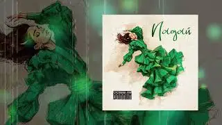Bakhtin - Падай (Официальная премьера трека)