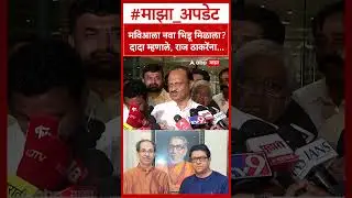 Ajit Pawar on Raj Thackeray : मविआला नवा भिडू मिळाला? दादा म्हणाले, राज ठाकरेंना...