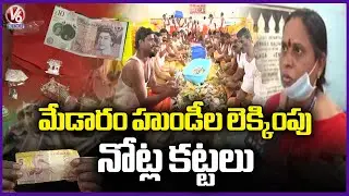 Medaram Sammakka Sarakka Hundi Counting, Devotees Offered Banned Notes, Gold And Silver | V6 News
