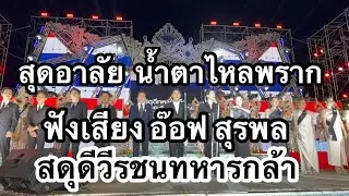 สุดอาลัย น้ำตาไหลพราก เสียงอ๊อฟ สุรพล สดุดีวีรชนทหารกล้า #อุ๋งอิ๋งเพชรบ้านแพง 