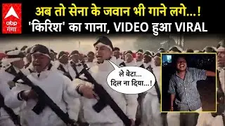 Indian Army का krish ka Song हुआ Viral, सोशल मीडिया पर लोग कर रहे जवानों की तारीफ