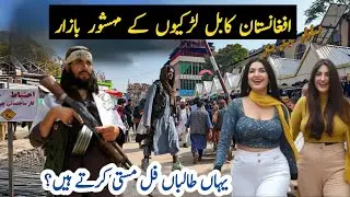 Kabul City | capital of Afghanistan | Kabul tour | Ancient market ||Afghanistan | کابل 🇦🇫