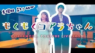 【コアラモード．生配信】もくもくコアラちゃん Vol.36