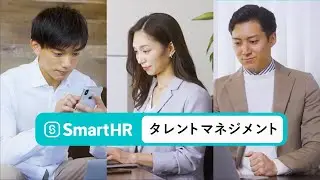 SmartHR — タレントマネジメント 各種機能の紹介（Short ver.）