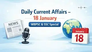 18 January 2026 Current Affairs | WBPSC | SSC | WBCS | Daily CA | Bengali #currentaffairs  #bengali
