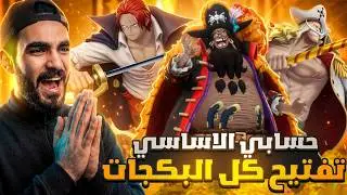 الامل الاخير تفتيح البكجات في حسابي الاساسي ✊#باونتي_راش